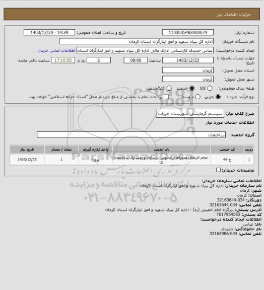استعلام سیستم گرمایشی شهرستان جیرفت