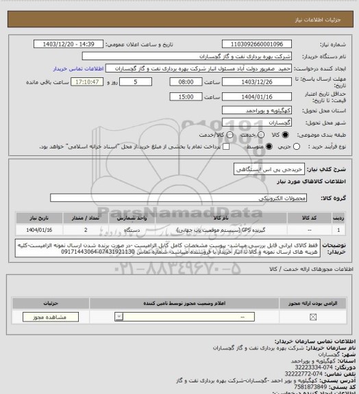 استعلام خریدجی پی اس ایستگاهی