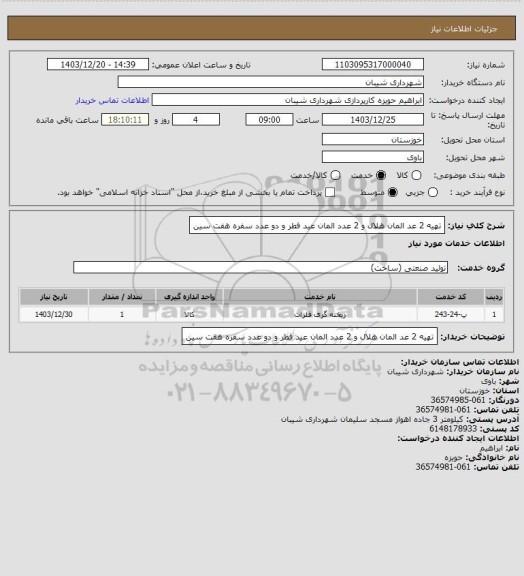 استعلام تهیه 2 عد المان هلال و 2 عدد المان عید فطر و دو عدد  سفره هفت سین