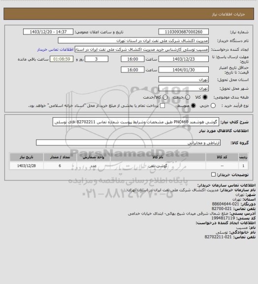 استعلام گوشی هوشمند PNC460 طبق مشخصات وشرایط پیوست شماره تماس 82702211 اقای توسلی