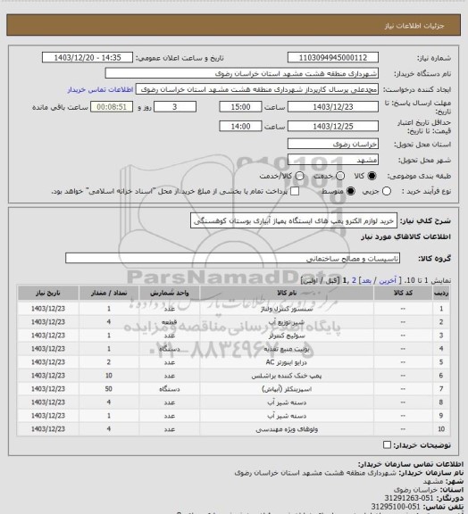 استعلام خرید لوازم الکترو پمپ های ایستگاه پمپاژ آبیاری بوستان کوهسنگی