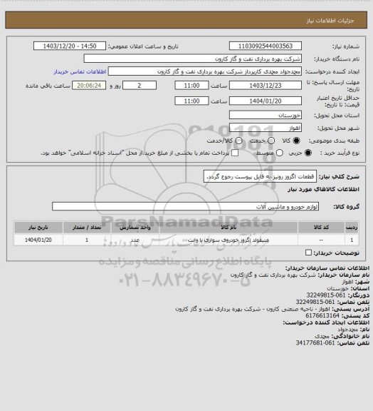 استعلام قطعات اگزوز رونیز،به فایل پیوست رجوع گردد.