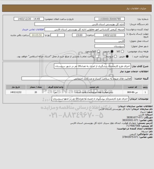 استعلام اجرای طرح کارمندیاری پیشگیری از اعتیاد به تعداد20 نفر در شهر سروستان