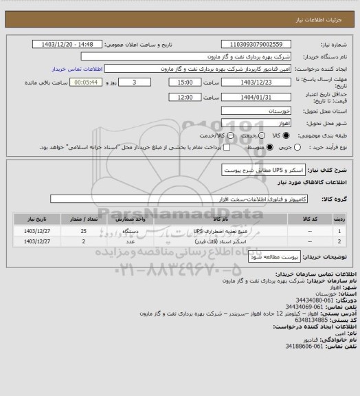 استعلام اسکنر و UPS مطابق شرح پیوست