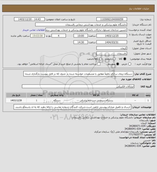 استعلام دستگاه ترمال سایکلر دقیقآ مطابق با مشخصات خواسته شده در جدول که در فایل پیوست بارگذاری شده-
