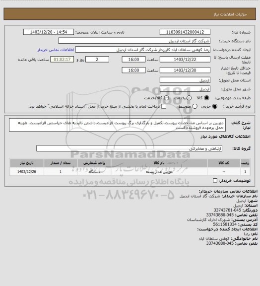 استعلام دوربین بر اساس مشخصات پیوست.تکمیل و بارگذاری برگ پیوست الزامیست.داشتن تائیدیه های حراستی الزامیست. هزینه حمل برعهده فروشنده است