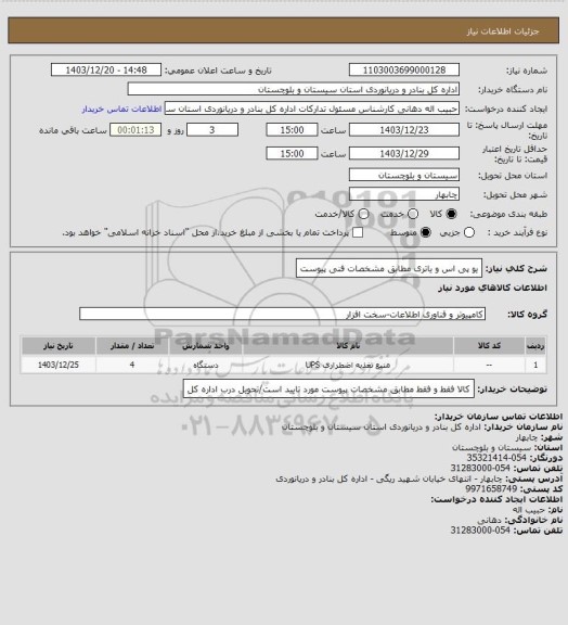 استعلام یو پی اس و یاتری مطابق مشخصات فنی پیوست