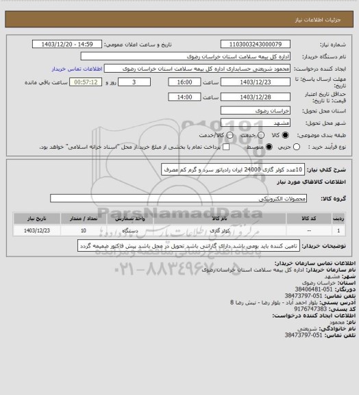 استعلام 10عدد کولر گازی 24000 ایران رادیاتور سرد و گرم کم مصرف