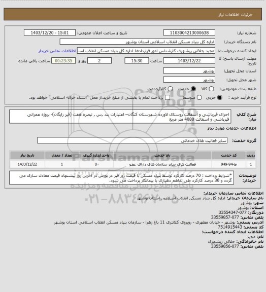 استعلام اجرای قیرپاشی و آسفالت روستای لاورده شهرستان کنگان– اعتبارات بند ,س , تبصره هفت (قیر رایگان)- پروژه عمرانی 
 قیرپاشی و آسفالت  4000 متر مربع