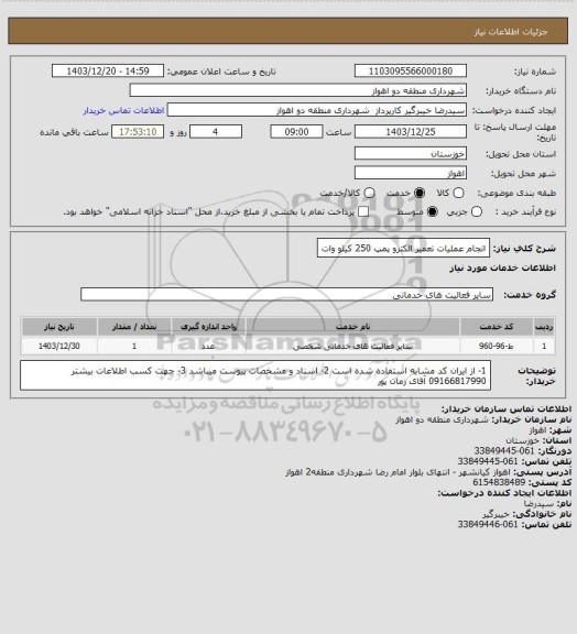 استعلام انجام عملیات تعمیر الکترو پمپ 250 کیلو وات