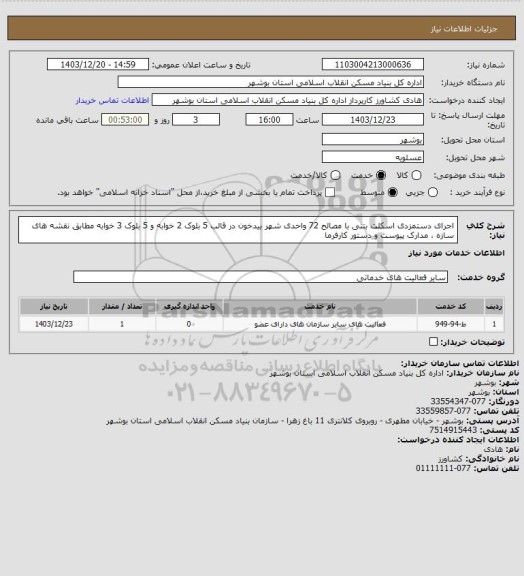 استعلام اجرای دستمزدی اسکلت بتنی با مصالح 72 واحدی شهر بیدخون در قالب 5 بلوک 2 خوابه و 5 بلوک 3 خوابه مطابق نقشه های سازه ، مدارک پیوست  و دستور کارفرما