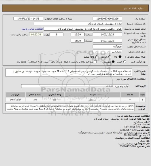 استعلام استعلام خرید 100 عدد سمعک پشت گوشی دیجیتال معمولی 12 کاناله SP جهت مددجویان حوزه ی توانبخشی مطابق با لیست درخواست و شرایط و شاخص پیوست