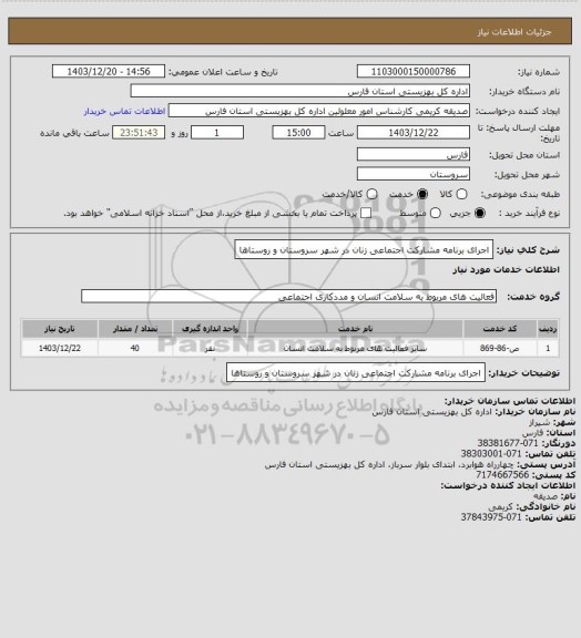 استعلام اجرای برنامه مشارکت اجتماعی زنان در شهر سروستان و روستاها
