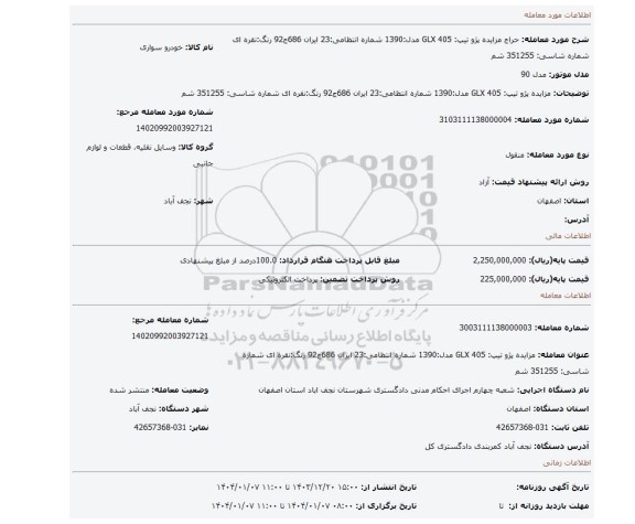 مزایده، مزایده  پژو تیپ: 405 GLX مدل:1390 شماره انتظامی:23 ایران 686ج92 رنگ:نقره ای شماره شاسی: 351255 شم