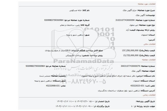 مزایده، آگهی ملک