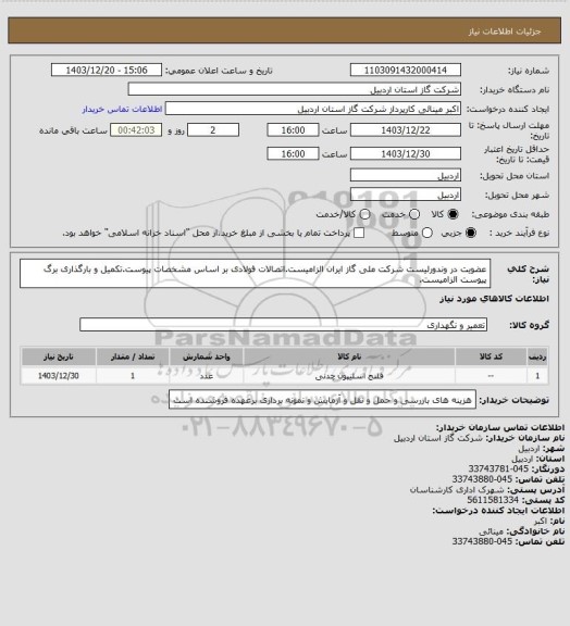 استعلام عضویت در وندورلیست شرکت ملی گاز ایران الزامیست.اتصالات فولادی بر اساس مشخصات پیوست.تکمیل و بارگذاری برگ پیوست الزامیست.