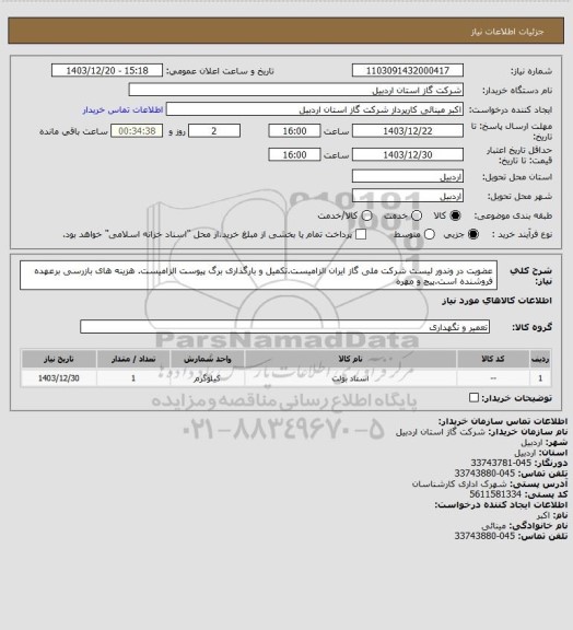 استعلام عضویت در وندور لیست شرکت ملی گاز ایران الزامیست.تکمیل و بارگذاری برگ پیوست الزامیست. هزینه های بازرسی برعهده فروشنده است.پیچ و مهره
