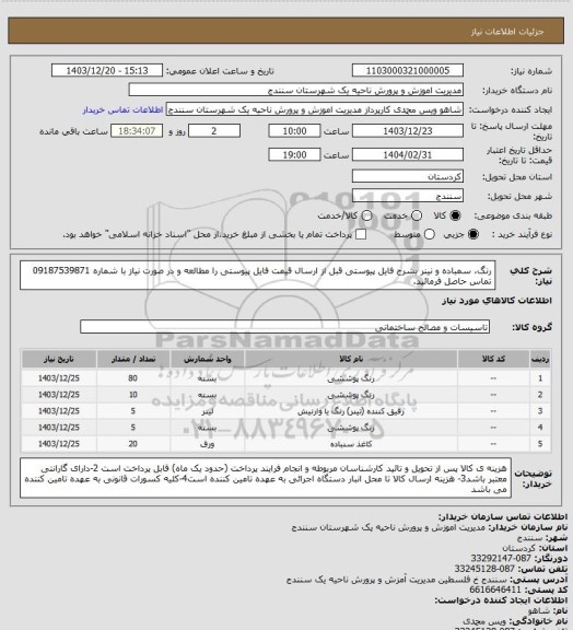 استعلام رنگ، سمباده و نینر بشرح فایل پیوستی قبل از ارسال قیمت فایل پیوستی را مطالعه و در صورت نیاز با شماره 09187539871 تماس حاصل فرمائید.