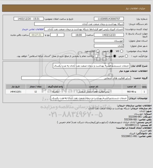 استعلام خدمات شستشو البسه بهداشت و درمان صنعت نفت آبادان به مدت یکسال