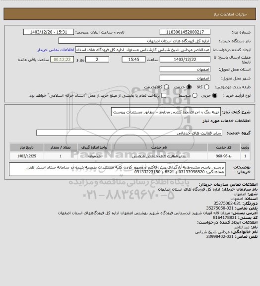 استعلام تهیه رنگ و اجرای خط کشی محاوط – مطابق مستندات پیوست