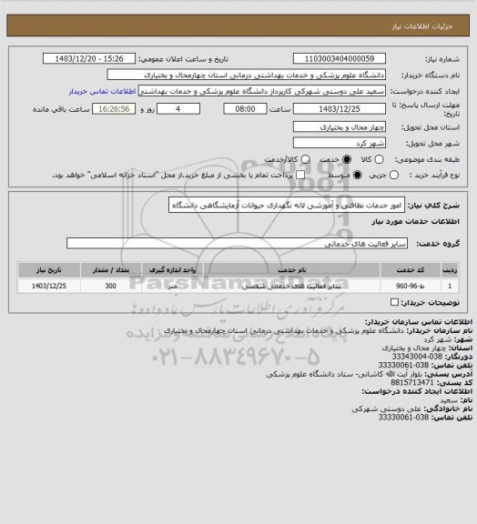 استعلام امور خدمات نظافتی و آموزشی لانه نگهداری حیوانات آزمایشگاهی دانشگاه