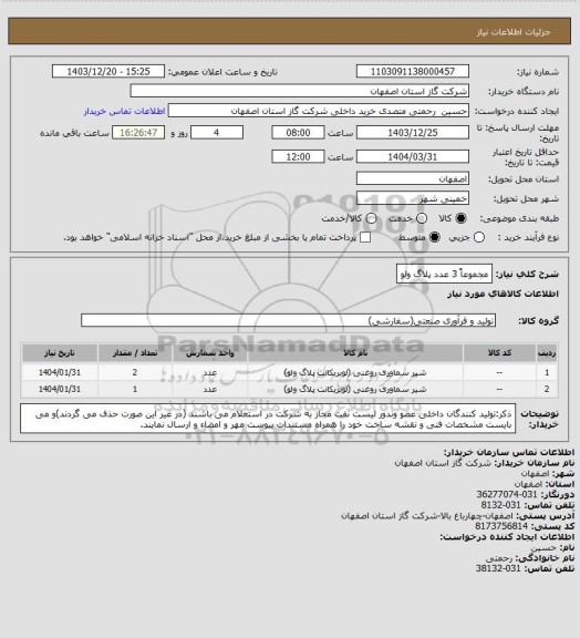استعلام مجموعاً 3 عدد پلاگ ولو