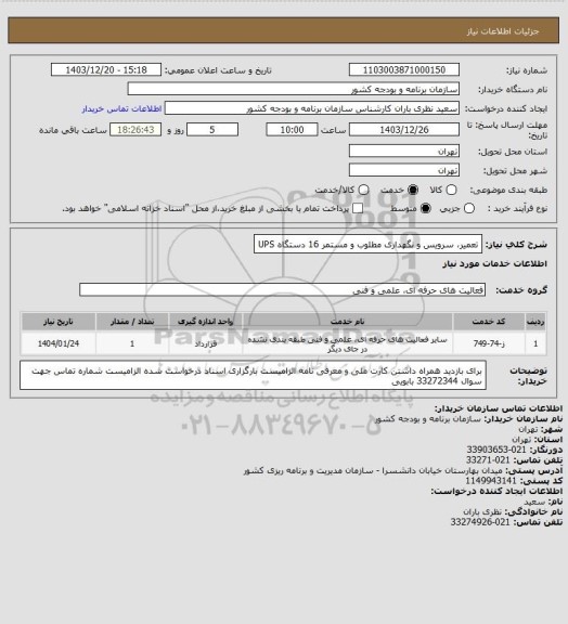 استعلام تعمیر، سرویس و نگهداری مطلوب و مستمر 16 دستگاه UPS