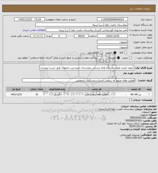 استعلام آزمون کنترل کیفی دستگاه های پزشکی بیمارستان حضرا زینب اصفهان طبق لیست پیوست