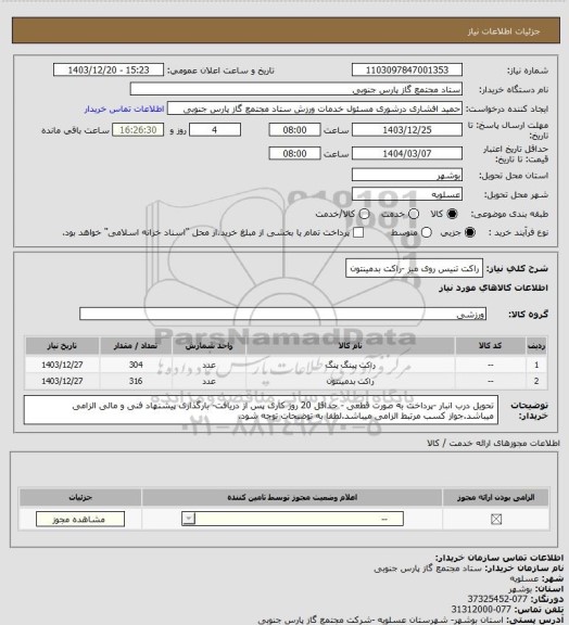 استعلام راکت تنیس روی میز -راکت بدمینتون