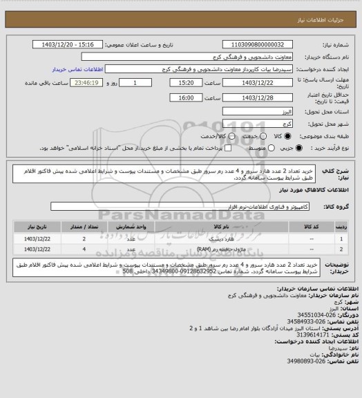 استعلام خرید تعداد 2 عدد هارد سرور و 4 عدد رم سرور طبق مشخصات و مستندات پیوست و شرایط اعلامی شده پیش فاکتور اقلام طبق شرایط پیوست سامانه گردد.