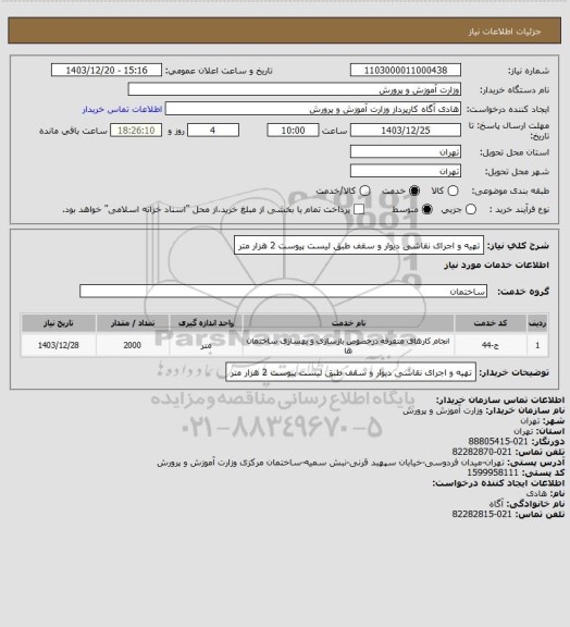 استعلام تهیه و اجرای نقاشی دیوار و سقف طبق لیست پیوست 2 هزار متر