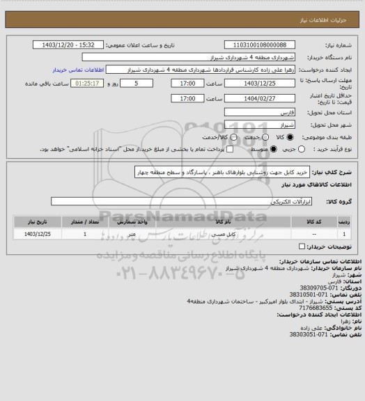 استعلام خرید کابل جهت روشنایی بلوارهای باهنر ، پاسارگاد و سطح منطقه چهار
