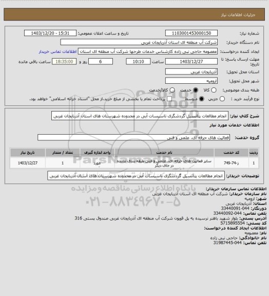 استعلام انجام مطالعات پتانسیل گردشگری تاسیسات آبی در محدوده شهرستان های استان آذربایجان غربی