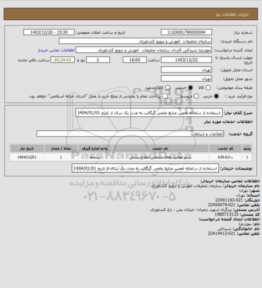 استعلام استفاده از سامانه تعمین منابع علمی گیگالب به مدت یک سال از تاریخ 1404/01/01