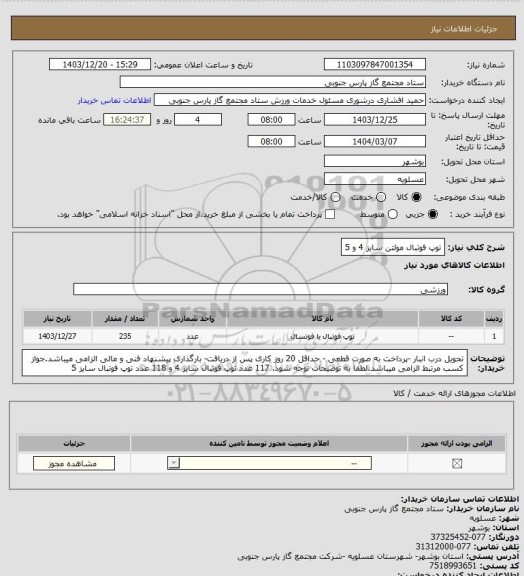 استعلام توپ فوتبال مولتن سایز 4 و 5