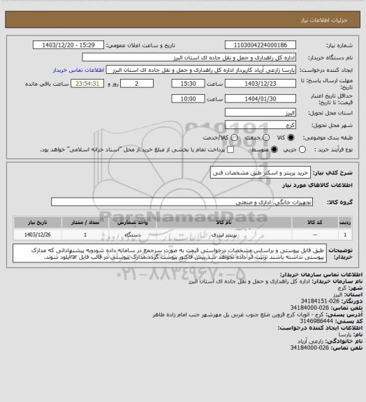 استعلام خرید پرینتر و اسکنر طبق مشخصات فنی
