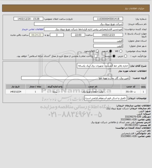 استعلام اجاره بالابر خط گرم بدون تجهیزات برق آبیک یکساله