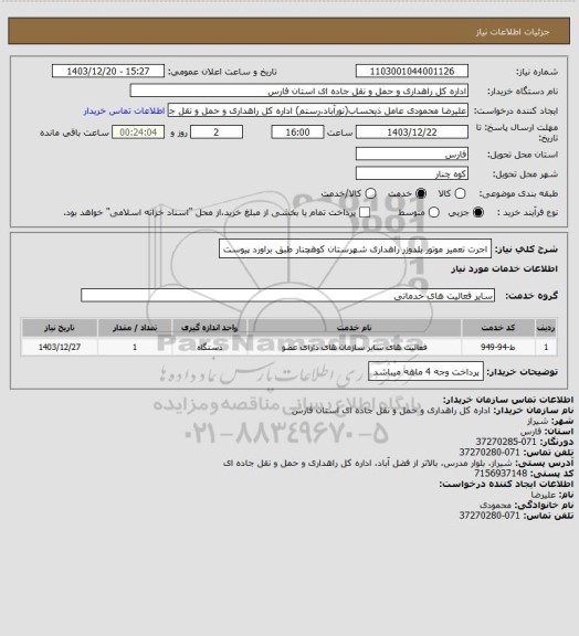 استعلام اجرت تعمیر موتور بلدوزر راهداری شهرستان کوهچنار طبق براورد پیوست