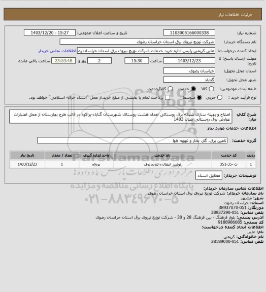 استعلام اصلاح و بهینه سازی شبکه برق روستائی تعداد هشت روستای شهرستان گناباد-براکوه در قالب طرح بهارستان از محل اعتبارات عوارض برق روستائی سال 1403