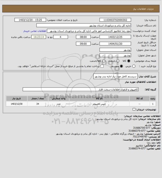 استعلام سیستم کامل مورد نیاز اداره بندر بوشهر