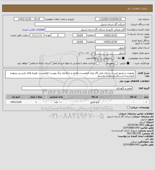 استعلام عضویت در وندور لیست شرکت ملی گاز ایران الزامیست.تکمیل و بارگذاری برگ پیوست الزامیست. هزینه های بازرسی برعهده فروشنده است.فشارسنج و دماسنج