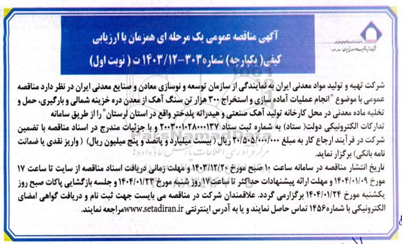 فراخوان عمومی ارزیابی کیفی انجام عملیات آماده سازی و استخراج 300 هزار تن سنگ آهک از معدن دره خزینه شمالی و ...