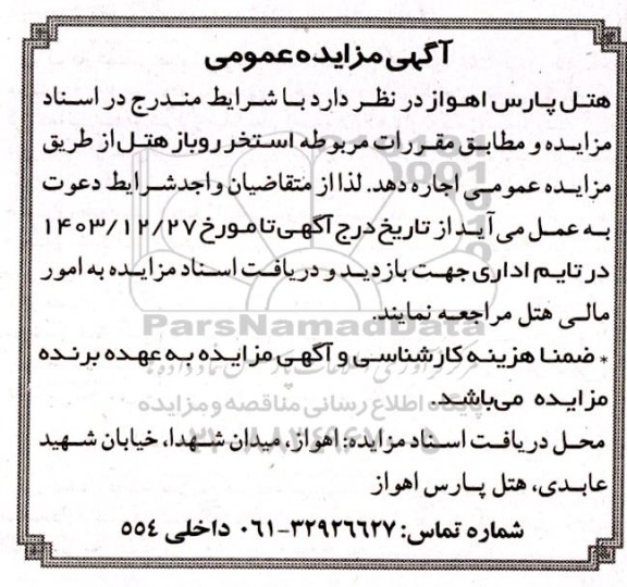 مزایده اجاره استخر روباز هتل