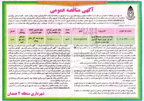 مناقصه پیاده روسازی جدولگذاری ، اجرای نهری و لوله گذاری