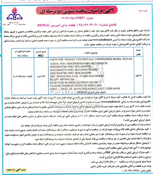 مناقصه قطعات یدکی کمپرسور DEMAG - نوبت دوم 