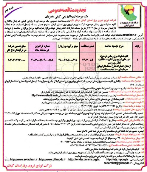 تجدید مناقصه کلیه عملیات برق رسانی در حوزه امورهای توزیع برق ...- نوبت دوم 