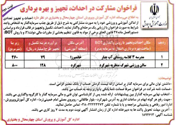 مناقصه و مزایده فراخوان مشارکت در احداث، تجهیز و بهره برداری، احداث و تجهیز تعدادی از اماکن آموزشی و ورزشی... - نوبت دوم 