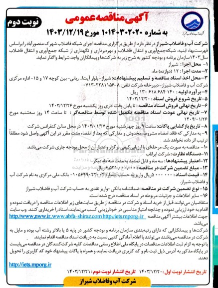 مناقصه اجرای شبکه فاضلاب شهرک...- نوبت دوم 