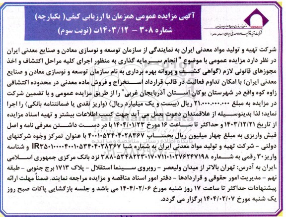 مزایده و مناقصه سرمایه گذاری استخراج و فروش ماده معدنی در محدوده اکتشافی زاوه کوه - نوبت سوم