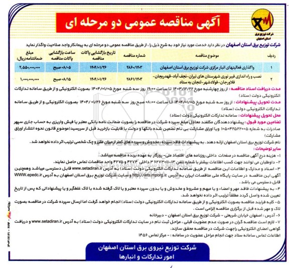 مناقصه واگذاری فعالیتهای انبار مرکزی شرکت توزیع برق و ... 